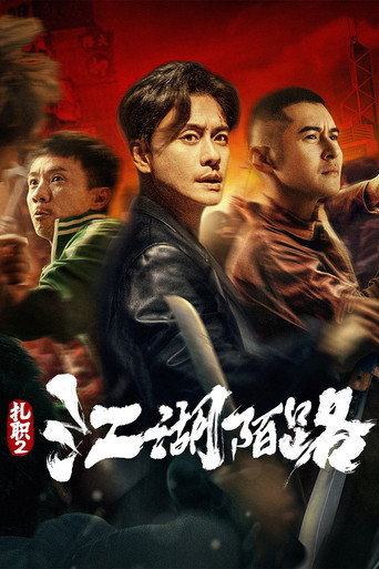 扎职2：江湖陌路海报