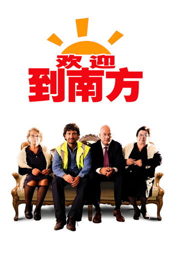 欢迎到南方海报