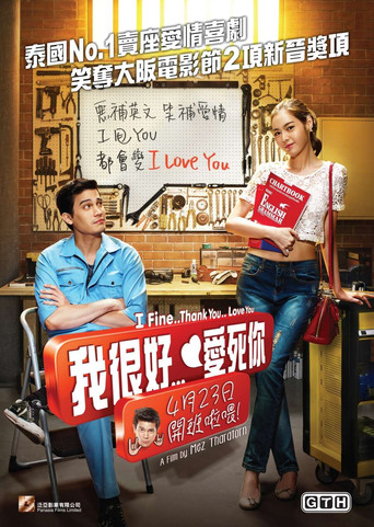 我很好，谢谢，我爱你海报