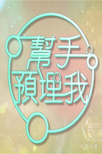 帮手预埋我海报