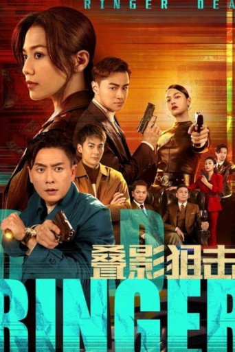 叠影狙击海报