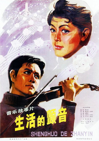 生活的颤音海报