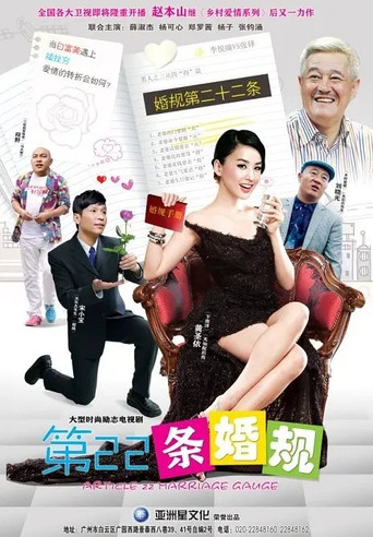 第22条婚规 第22条婚规海报