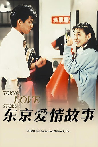 东京爱情故事海报