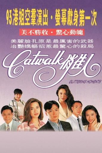 CATWALK俏佳人海报