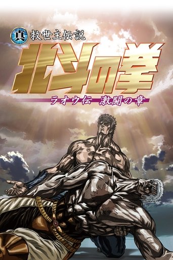 真救世主传说 北斗神拳 拉奥传 激斗之章海报