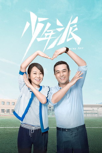 少年派 第 1 季海报
