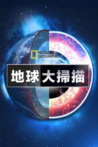 地球大扫描海报