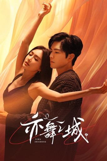 亦舞之城海报