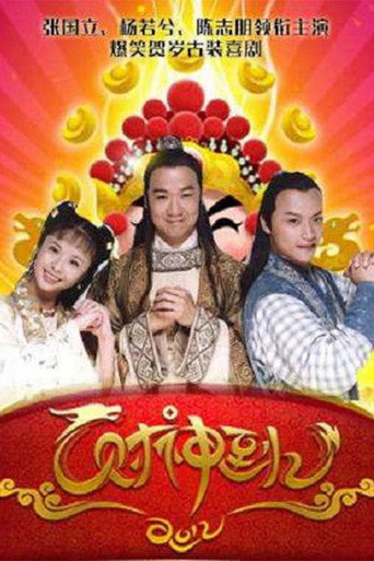 财神到海报