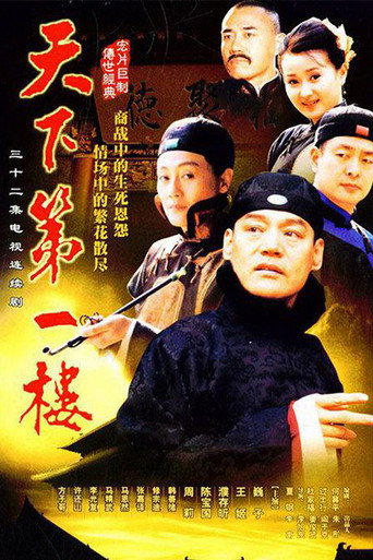 天下第一楼海报