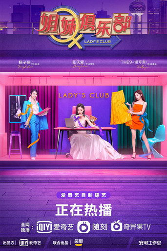 姐妹俱乐部海报