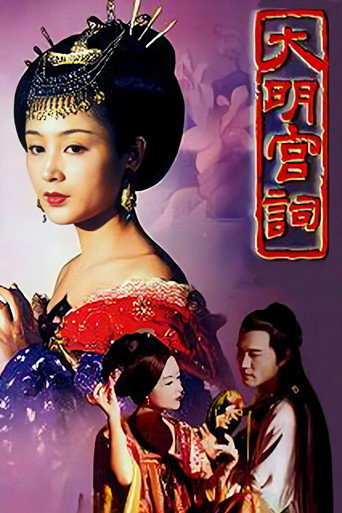 大明宫词海报