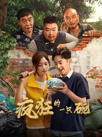 疯狂的一只碗海报