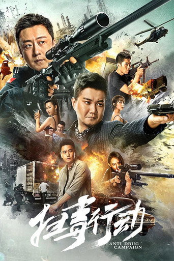 扫毒行动海报