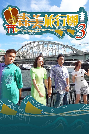 森美旅行团 第三辑海报