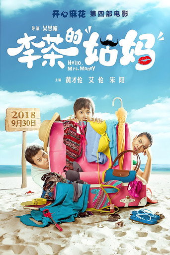 李茶的姑妈海报