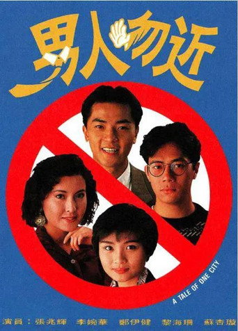 男人勿近海报