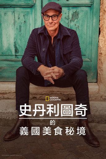 斯坦利·图齐的意大利美食秘境海报