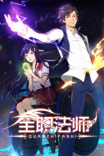 全职法师 第 1 季海报