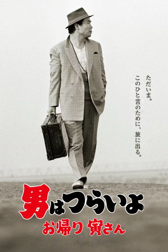 寅次郎的故事50：欢迎归来海报