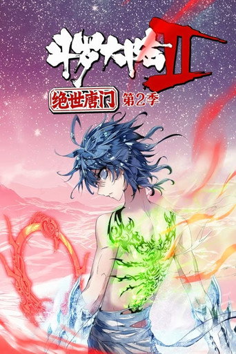 斗罗大陆2绝世唐门·动态漫(合集) 第 2 季海报