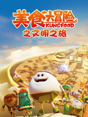 美食大冒险 第 3 季 文明之旅海报