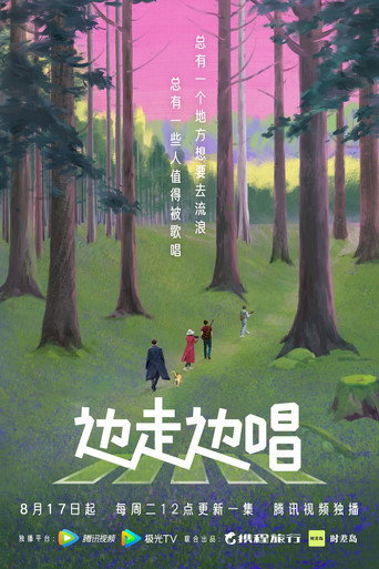 边走边唱 第 1 季海报
