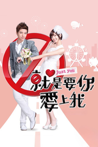 就是要你爱上我海报