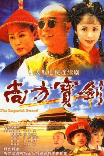尚方宝剑海报