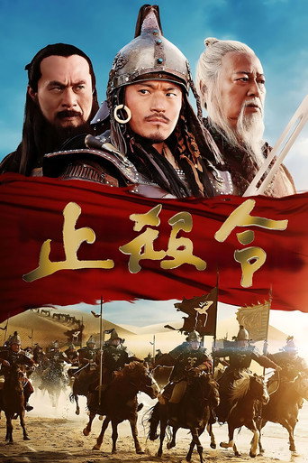 止杀令海报