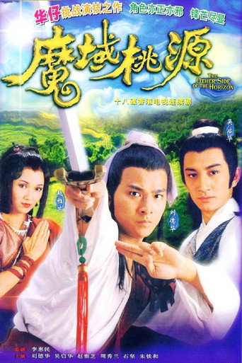 魔域桃源海报