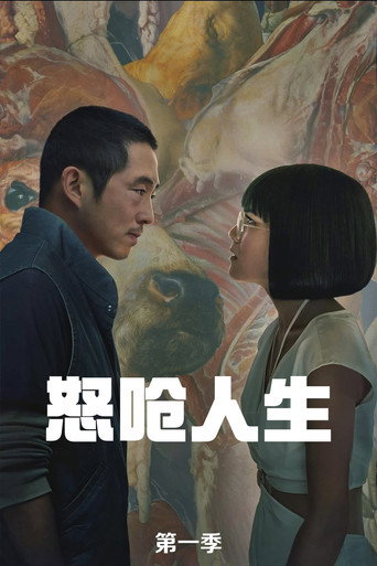 怒呛人生 第 1 季海报