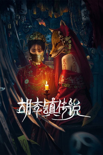 胡李镇传说海报