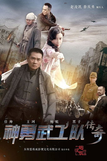 神勇武工队传奇海报