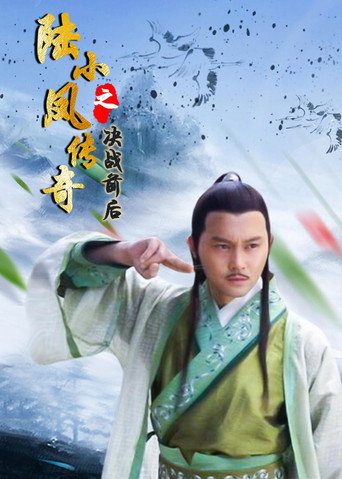 陆小凤传奇5：决战前后海报