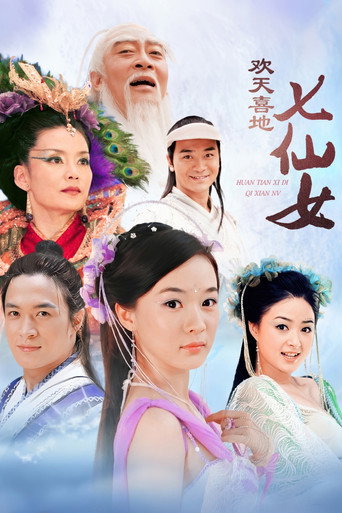 欢天喜地七仙女海报