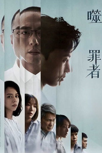 噬罪者海报