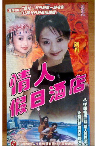 情人假日酒店海报