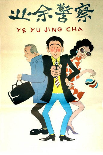 业余警察海报