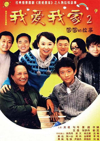 圆圆的故事海报