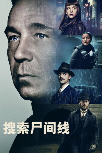 搜索尸间线海报