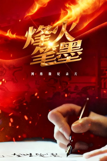 烽火笔墨海报