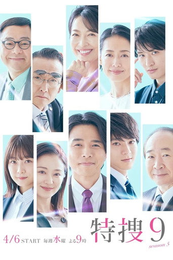 特搜9 第 5 季海报