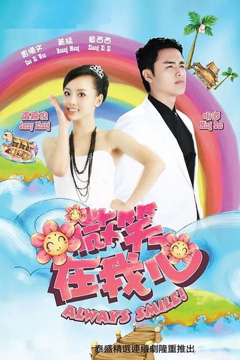 微笑在我心海报