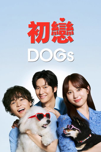 初恋DOGs海报
