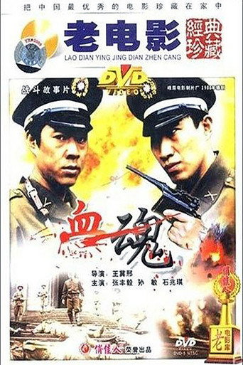 血魂海报