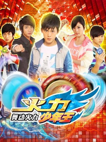 火力少年王 火力少年王4舞动火力海报