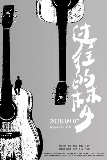 过往的梦海报