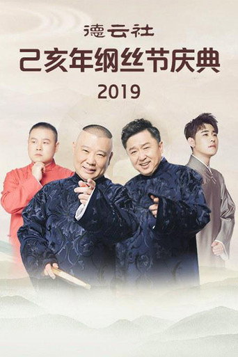 德云社纲丝节相声大会 己亥年纲丝节海报